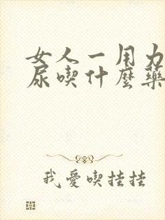 女人一用力就漏尿吃什么药