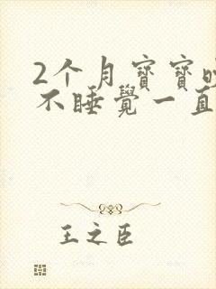 2个月宝宝晚上不睡觉一直哭闹是什么原因