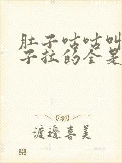 肚子咕咕叫拉肚子拉的全是黄稀水