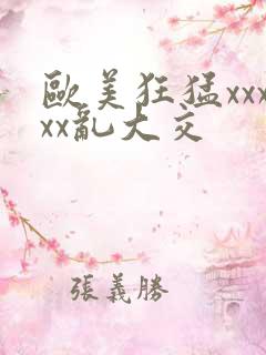 欧美狂猛xxxxx乱大交