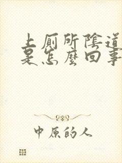 上厕所阴道滴血是怎么回事