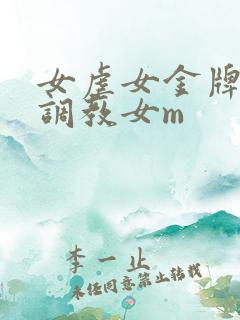 女虐女金牌女s调教女m