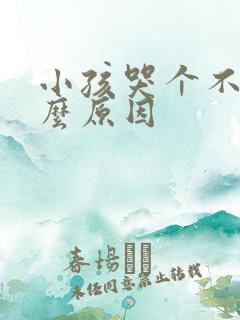 小孩哭个不停什么原因