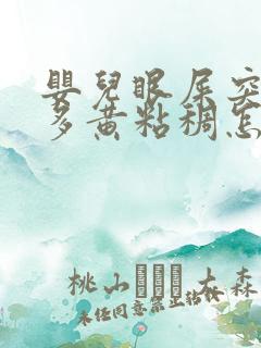 婴儿眼屎突然变多黄粘稠怎么回事