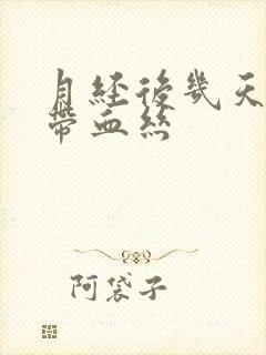 月经后几天白带带血丝