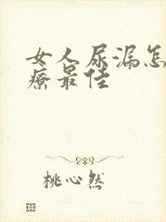 女人尿漏怎么治疗最佳