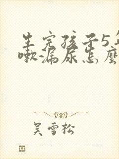 生完孩子5年咳嗽漏尿怎么办