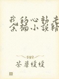 我的心动老板娘余楠小说精校版全集txt