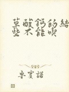 草酸钙的结石哪些不能吃