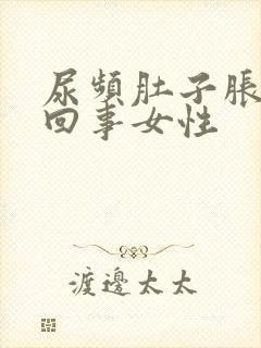 尿频肚子胀怎么回事女性