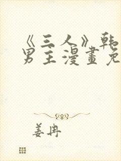 《三人》韩漫双男主漫画免费观看