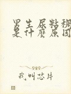 男生尿粘稠液体是什么原因