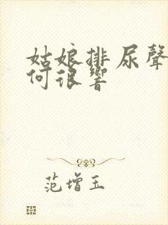 姑娘排尿声音为何很响