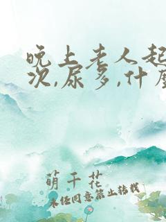 晚上老人起夜多次,尿多,什么原因