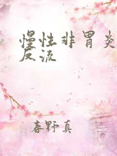 慢性非胃炎胆汁反流