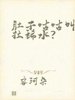 肚子咕咕叫一直拉稀水?