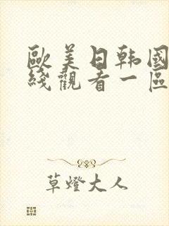 欧美日韩国产在线观看一区二区