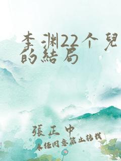 李渊22个儿子的结局