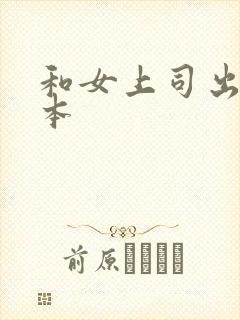 和女上司出差日本