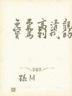 免费高清观看萌宝驾到我的妈咪是大佬短剧