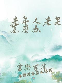 老年人老是漏尿怎么办