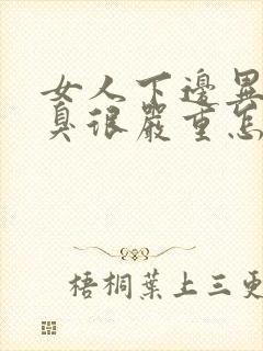 女人下边异味腥臭很严重怎么回事