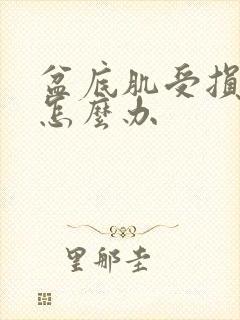 盆底肌受损漏尿怎么办