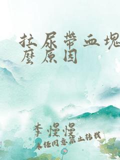 拉尿带血块是什么原因