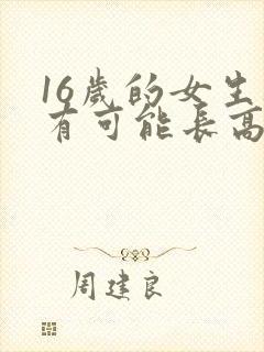 16岁的女生还有可能长高吗