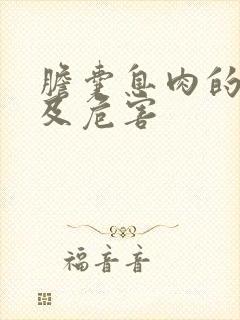 胆囊息肉的症状及危害