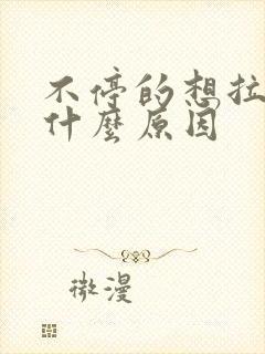 不停的想拉尿是什么原因