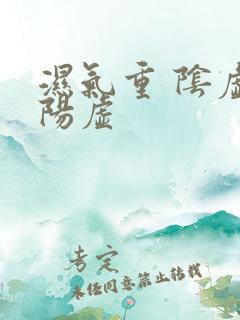 湿气重 阴虚 阳虚