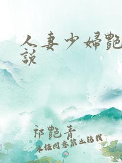 人妻少妇艳情小说