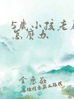 5岁小孩老尿床怎么办