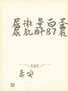 尿微量白蛋白/尿肌酐87严重吗