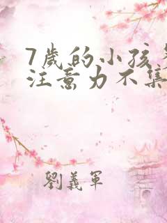 7岁的小孩多动注意力不集中