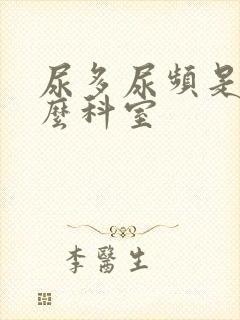 尿多尿频是看什么科室