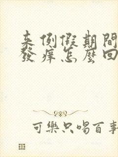 来例假期间下边发痒怎么回事