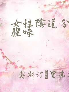 女性阴道分泌物腥味