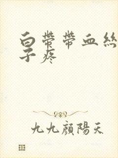 白带带血丝,肚子疼