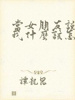 当女朋友说喜欢我什么该怎么回答