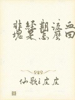 非经期流血有血块是怎么回事