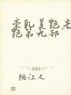 豪乳美艳老师刘艳第九部