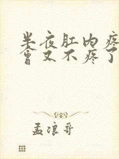 半夜肛内疼痛一会又不疼了什么原因