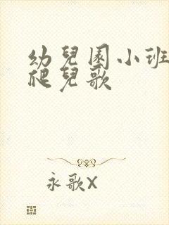 幼儿园小班小手爬儿歌