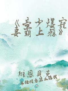 《帝少爆宠:娇妻霸上瘾》