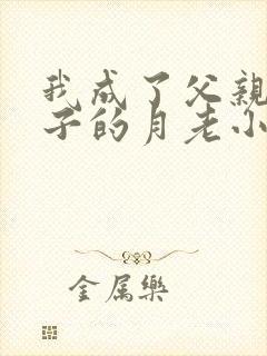 我成了父亲与妻子的月老小说