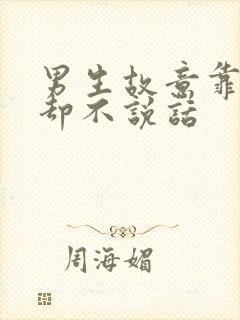 男生故意靠近你却不说话