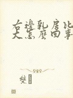 右边乳房比左边大怎么回事