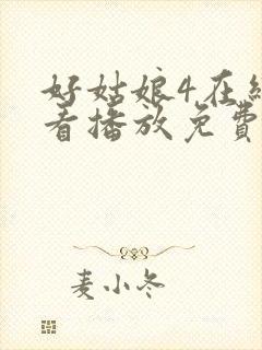好姑娘4在线观看播放免费版高清